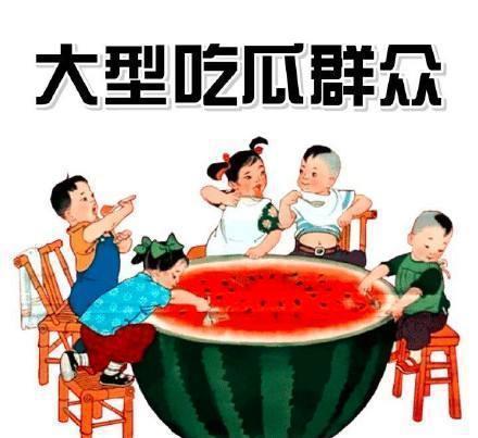 如何成为好的吃瓜群众,如何成为理智、有趣的吃瓜群众