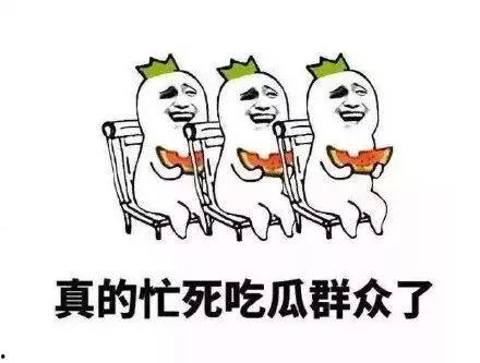 有素养的吃瓜群众,品味人生百态