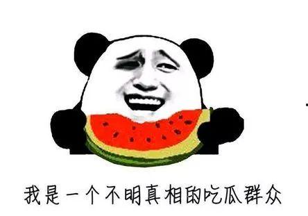 吃瓜群众是吃什么,他们究竟在吃什么?