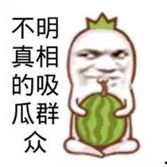 吃瓜群众是吃什么,他们究竟在吃什么?